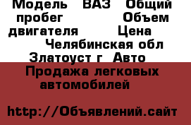  › Модель ­ ВАЗ › Общий пробег ­ 85 000 › Объем двигателя ­ 16 › Цена ­ 100 000 - Челябинская обл., Златоуст г. Авто » Продажа легковых автомобилей   